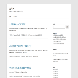金大神 - 热爱生活，热爱技术，热爱这个世界！