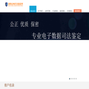 湖南云电司法鉴定所 ,鉴定所,电子数据鉴定,司法鉴定所,云电,湖南云电
