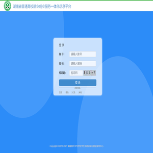 湖南省普通高校就业创业服务一体化信息平台