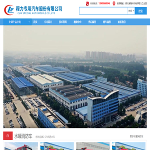 消防车-消防车价格-消防车厂家-程力专用汽车股份有限公司