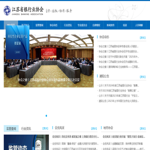 江苏省银行业协会