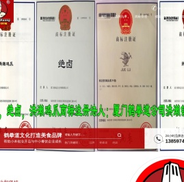 洪濑黄师傅旗下商标品牌运营管理站 - 厦门鹤拳道文化传播有限公司