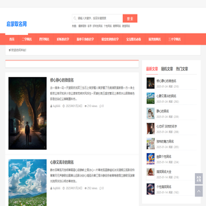 启蒙取名网 | 易记易念，让您的名字更加精彩
