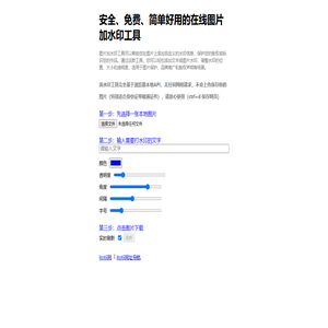 安全、免费、简单好用的在线图片加水印工具 - itotii
