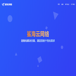 鲨海云网络 - 代码铸就未来，服务创造价值