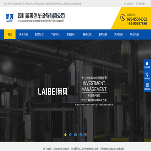 四川莱贝停车设备有限公司,家用立体车库,两柱立体停车设备,四柱简易升降停车位,俯仰机械车库租赁经营