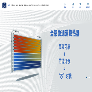 杭州三花微通道换热器有限公司