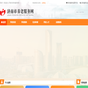 济南市养老服务网