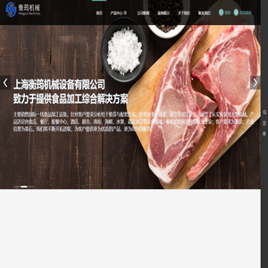 上海衡筠机械设备有限公司_绞肉机_锯骨机_灌肠机