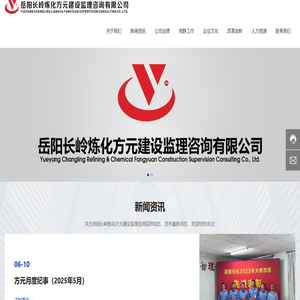 岳阳长岭炼化方元建设监理咨询有限公司_工程建设