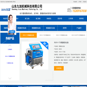 聚脲喷涂机生产厂家_专业提供聚脲喷涂设备及设备报价-山东九旭机械科技有限公司