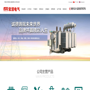 常熟市常源变压器有限公司,变压器,高低压开关柜,电力维修维保,电力施工总承包,新能源光伏,售