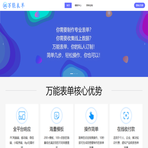 万能表单 - 超好用的数据管理与收集系统