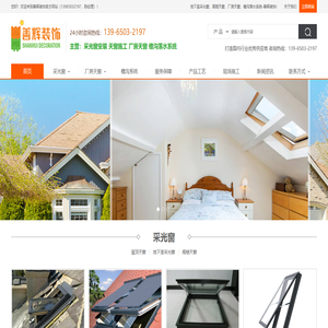 合肥地下室采光窗,合肥阁楼天窗,安徽斜面屋顶天窗,合肥平移天窗,善辉装饰工程有限公司