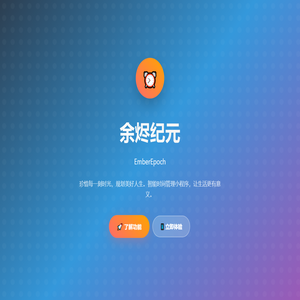 余烬纪元 | 珍惜时光，规划人生