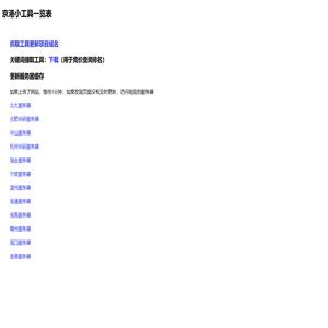京港小工具一览表