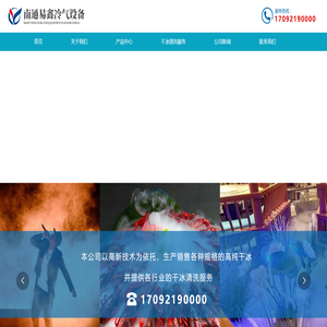 南通干冰-南通干冰厂家-南通干冰清洗_南通易鑫冷气设备有限公司_其它