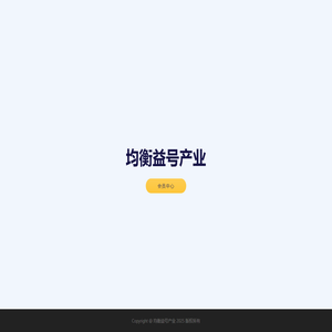 均衡益号产业