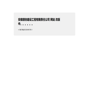 安徽朋创建设工程有限责任公司