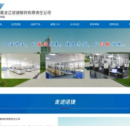 黑龙江诺捷制药有限责任公司