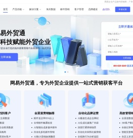网易外贸通 - 外贸企业海外营销管理平台 | EDM邮件营销 | 海关数据 | CRM管理系统