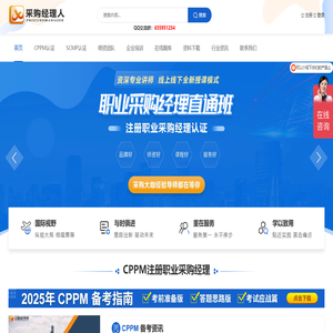 采购经理人培训网-CPPM与SCMP采购经理人资格证书考试培训