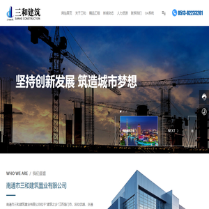 南通市三和建筑置业有限公司-从事工业与民用建筑及装饰装潢