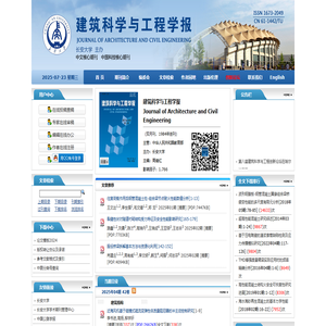 《建筑科学与工程学报》