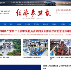 经济参考网 - 新华社《经济参考报》官方网站