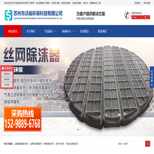 沃峻环保-丝网除沫器-丝网波纹填料-孔板波纹填料-厂家直销