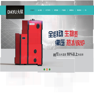 生物质热水炉,生物质热风炉,生物质炊事灶,生物质蒸汽锅炉,全自动变频煤炉,生物质蒸汽发生器 - 温州大誉环保设备有限公司