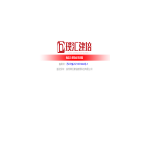 徐州璞汇建培教育科技有限公司