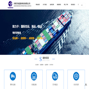 济南万航国际物流有限公司