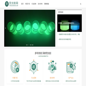 荧光粉网 - 荧光粉俗称夜光粉或发光粉，通常分为光致储能夜光粉和带有放射性的夜光粉两类。