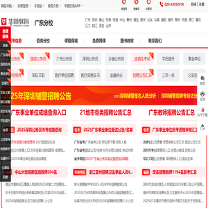 广东人事考试_广东公务员考试_2025国家公务员考试-广东华图教育