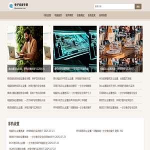 电子产品与软件设置操作方法大全 - 专业教程指南