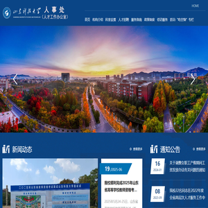 山东科技大学人事处