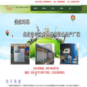 广州美疌环保设备有限公司、广州水处理设备厂家，生活污水处理设备厂家、电厂污水处理、医院废水处理厂家、定压补水装置，水处理设备厂、冷凝器在线洗装置