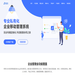 捷效办公-企业移动OA智慧办公软件-支持私有化部署、定制化开发