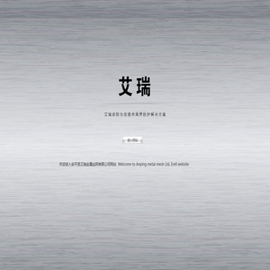 安平县艾瑞金属丝网有限公司-首页