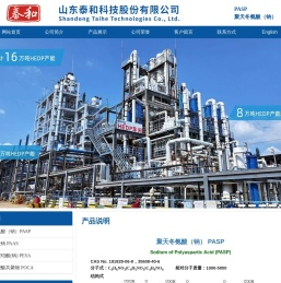 PASP，聚天冬氨酸，聚天冬氨酸钠，阻垢缓蚀剂 PASP - 山东泰和科技股份有限公司