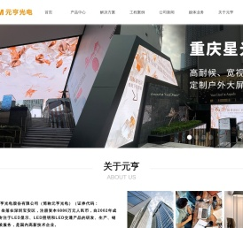 LED显示屏_透明屏_LED租赁屏_户外广告屏,解决方案厂家 - 元亨光电