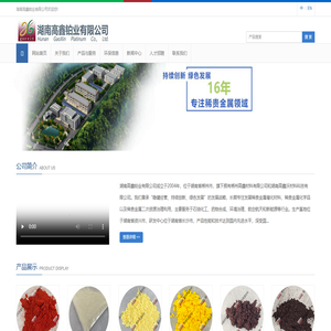 贵金属化合物;贵金属催化剂;贵金属回收;三氯化钌;铂炭;钯炭;湖南高鑫铂业有限公司