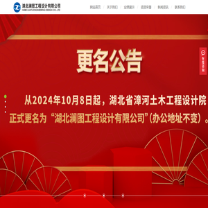 湖北澜图工程设计有限公司-原湖北省漳河土木工程设计院