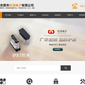 东莞市虹润电子有限公司