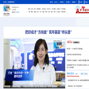 黑龙江新闻_黑龙江频道_新华网