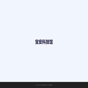 宝安科技馆