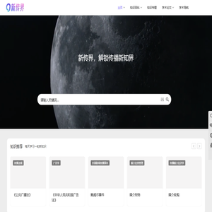 新传界 | 你的新闻传播专业知识百科全书