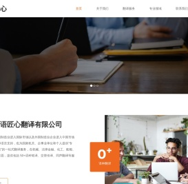 宁波译语匠心翻译有限公司