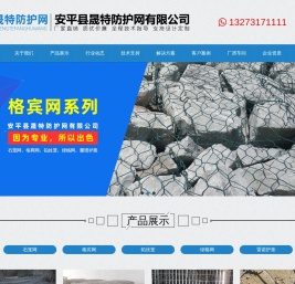 固滨笼_绿滨垫_雷诺护垫_宾格网_铅丝石笼_安平县晟特防护网有限公司